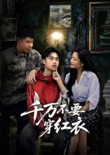 千万不要穿红衣（50集）在线播放