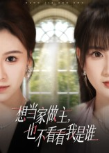 想当家做主，也不看看我是谁（60集）短剧有好货推荐