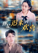 你是迟来的欢喜(93集) 你是迟来的欢喜(93集)热播短剧重燃