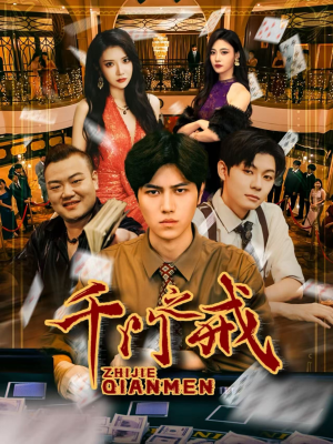 千门之戒（71集）最新短剧抢先看