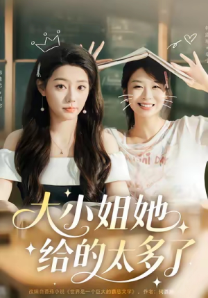 大小姐她给的太多了（60集）在线看免费版