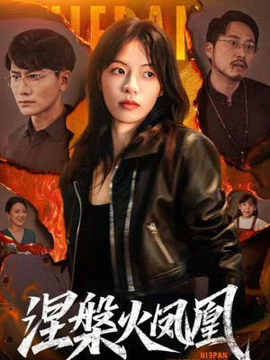 涅槃火凤凰（60集）太好看了短剧