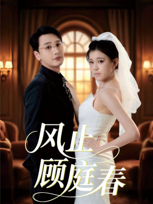 风止顾庭春（51集）免费短剧片段