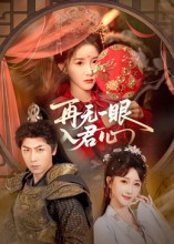 再无一眼入君心（61集）全集
