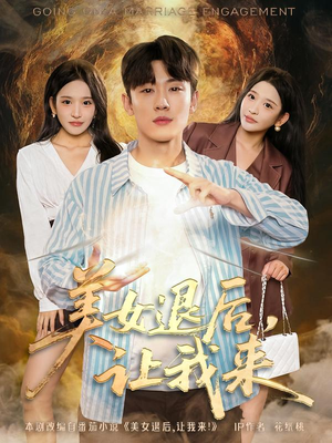 美女退后，让我来（92集）百度在线观看