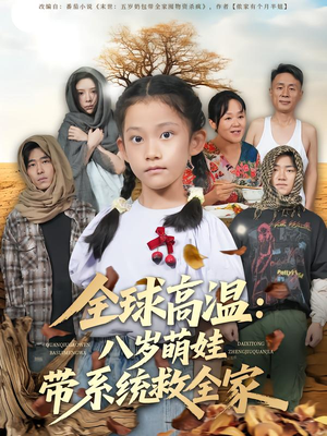 全球高温：八岁萌娃带系统救全家（67集）一起看短剧