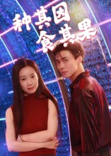 种其因，食其果（50集）短剧太精彩了