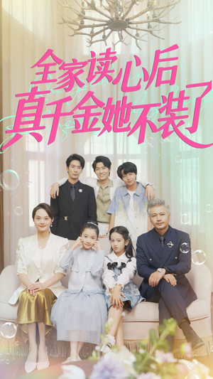 全家读心后真千金她不装了（100集）短剧片段分享