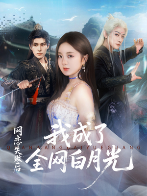 网恋失败后我成了全网白月光（60集）免费短剧看不停