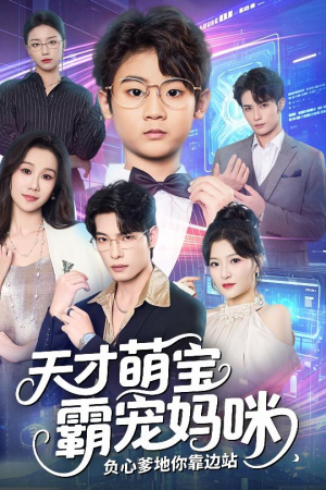 天才萌宝霸宠妈咪负心爹地你靠边站(60集) 天才萌宝霸宠妈咪负心爹地你靠边站(60集)一共多少集