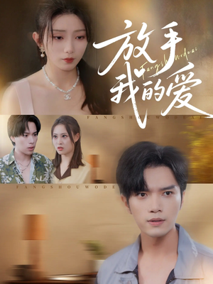 放手我的爱（47集）去哪里看