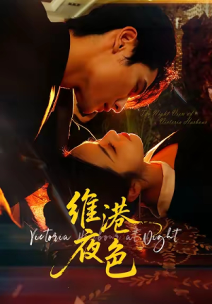 维港夜色＆港城回响（106集）免费短剧片段