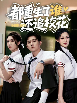 都重生了谁还追校花(70集) 都重生了谁还追校花(70集)最近很火的短剧