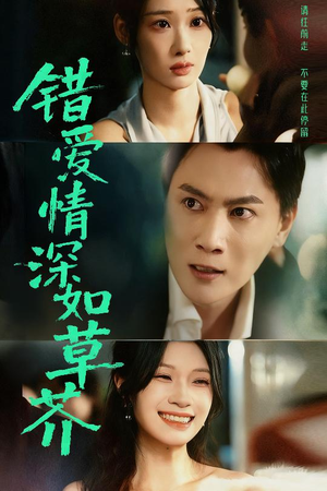 错爱情深如草芥(46集) 错爱情深如草芥(46集)短剧介绍