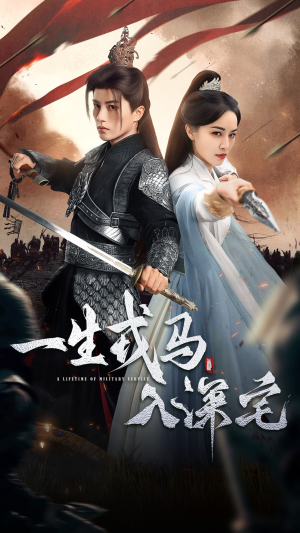 一生戎马入深宅（82集）免费看短剧