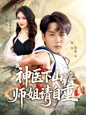 神医下山师姐请自重（80集）高清画质免费看