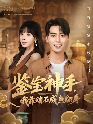 鉴宝神手，我靠赌石咸鱼翻身（101集）短剧解说全集