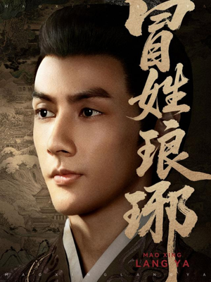 冒姓琅琊(80集) 冒姓琅琊(80集)我全都看完了