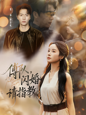 傅队,闪婚请指教(80集) 傅队,闪婚请指教(80集)追风的女孩短剧