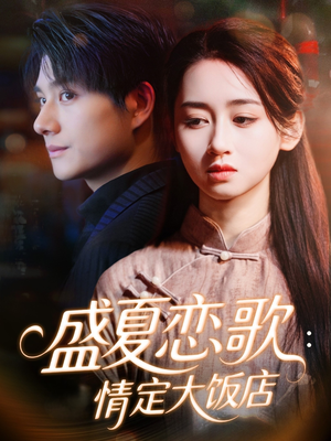 盛夏恋歌：情定大饭店（67集）看过的人都说好