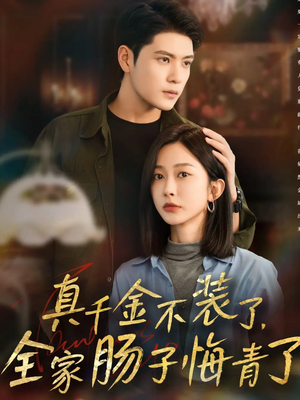 真千金不装了,全家肠子悔青了(83集) 真千金不装了,全家肠子悔青了(83集)好看的短剧