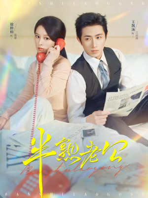 半熟老公(71集) 半熟老公(71集)短剧全集免费