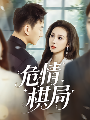危情棋局(74集) 危情棋局(74集)一口气看完全集
