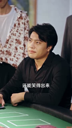 60秒赌神(98集) 60秒赌神(98集)在哪里可以全集