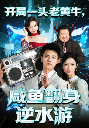 开局一头老黄牛,咸鱼翻身逆水游(53集) 开局一头老黄牛,咸鱼翻身逆水游(53集)怎么看全集