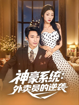 神豪系统:外卖员的逆袭(84集) 神豪系统:外卖员的逆袭(84集)精彩的网络短剧