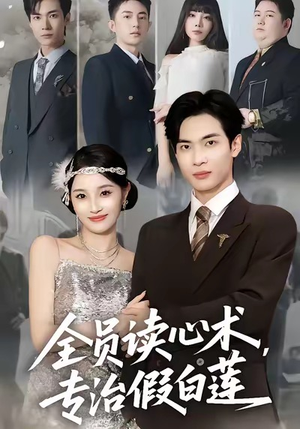全员读心术专治假白莲（80集）无需会员免费看