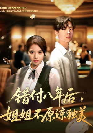 错付八年后,姐姐不原谅独美(37集) 错付八年后,姐姐不原谅独美(37集)民国短剧推荐