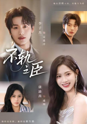 不轨之臣未删减版(77集) 不轨之臣未删减版(77集)最热短剧抢先看