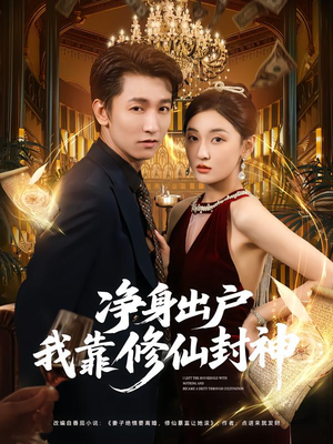 净身出户我靠修仙封神(83集) 净身出户我靠修仙封神(83集)爆款短剧抢先看