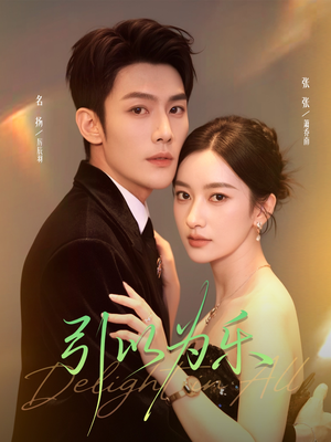 引以为乐（78集）我真的爱了