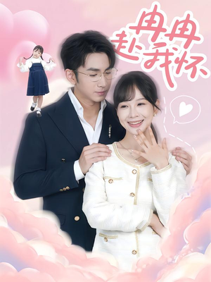 冉冉赴我怀(80集) 冉冉赴我怀(80集)海量短剧免费看