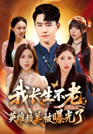 我长生不老,英雄救美被曝光了(72集) 我长生不老,英雄救美被曝光了(72集)好看的短剧分享