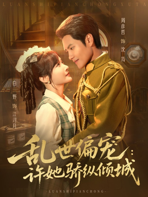 乱世偏宠：许她骄纵倾城（60集）真的太精彩了