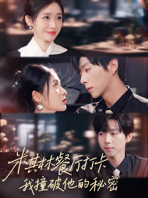 米其林餐厅打卡，我逮到了前夫的亲亲小蜜（56集）在线看免费版