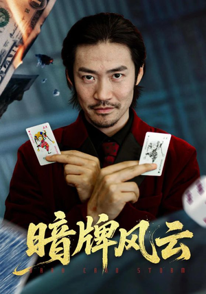 暗牌风云(60集) 暗牌风云(60集)热门短剧看不停