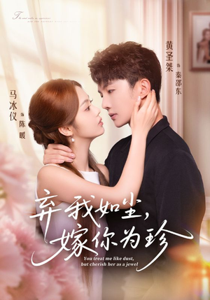 弃我如尘，嫁你为珍（70集）短剧热门分享