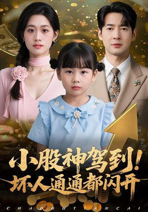 小股神驾到，坏人通通都闪开（50集）短剧全集更精彩