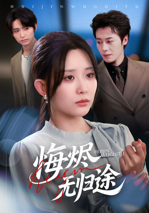 悔烬无归途(71集) 悔烬无归途(71集)剧情简介