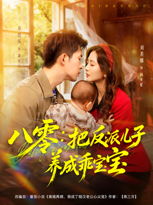 八零:把反派儿子养成乖宝宝(80集) 八零:把反派儿子养成乖宝宝(80集)一个短剧看全集