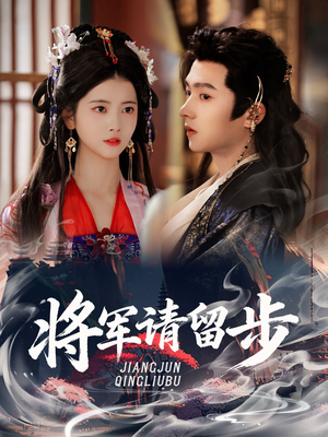 将军请留步(64集) 将军请留步(64集)分享好看的短剧