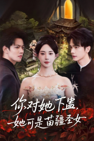 你对她下蛊?她可是苗疆圣女(62集) 你对她下蛊?她可是苗疆圣女(62集)精彩短剧来袭