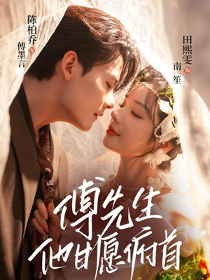 傅先生他甘愿俯首（61集）短剧有好货推荐