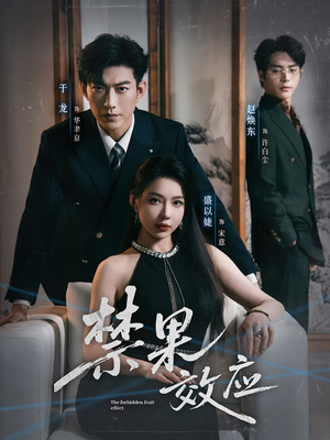 禁果效应(57集) 禁果效应(57集)剧情简介