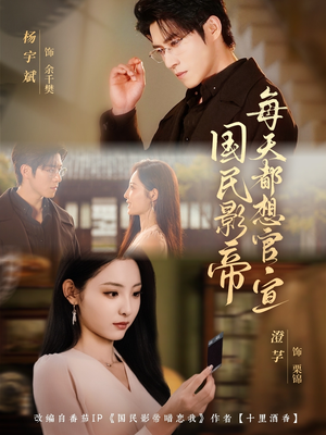 国民影帝每天都想官宣(71集) 国民影帝每天都想官宣(71集)我全都看完了