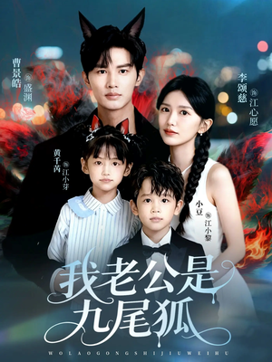 我老公是九尾狐(62集) 我老公是九尾狐(62集)全剧免费观看